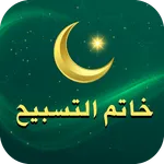 خاتم التسبيح icon