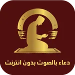 دعاء بالصوت بدون انترنت icon