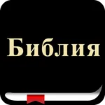 Russian Bible (Библия) icon