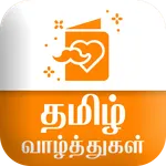 Tamil SMS தமிழ் வாழ்த்துகள் icon