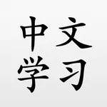 中文学习 中国語の勉強 Learning Chinese icon