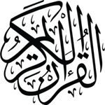 ߞߎ߬ߙߊ߬ߣߊ - القرآن - Nko Quran icon