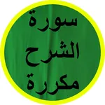 سورة الشرح مكررة icon