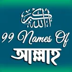 99 Names | আল্লাহর ৯৯ নাম icon