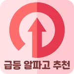 급등 알파고 추천주 - 인공지능 주식 추천 icon