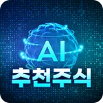 인공지능 추천주식 - 실시간으로 받는 최고의 추천주 icon