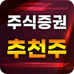 주식 증권 추천주 - 주식 인기 추천종목 알림 서비스 icon