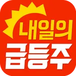 내일의 급등주 - 내일 급등할 주식을 오늘 알려드립니다 icon