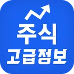 주식 고급정보 - 주식시장을 한 눈에 정확히 본다 icon