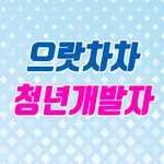 으랏차차 청년개발자 icon