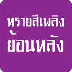 ทรายสีเพลิง ย้อนหลัง icon