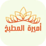 أميرة المطبخ icon