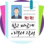 이력서작성기 이력서만들기 이력서양식다운로드 입사지원서 icon