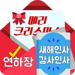 연하장만들기 새해인사 추석인사 크리스마스카드 엽서만들기 icon