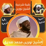 رقية نورين محمد صديق بدون نت icon