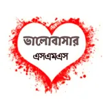 ভালোবাসার এসএমএস ২০২২ icon