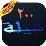 شيلات ٢٠٠ شيله بدون نت icon