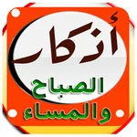 أذكار الصباح و المساء icon