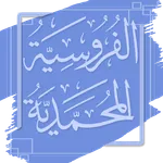 الفروسية المحمدية - ابن القيم icon