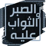 كتاب الصبر والثواب عليه icon