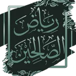 رياض الصالحين للنووي - بدون نت icon