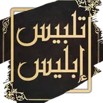 كتاب تلبيس ابليس - ابن الجوزي icon