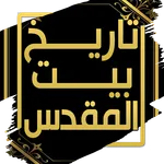 تاريخ بيت المقدس - ابن الجوزي icon