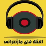آهنگ های مازندرانی icon