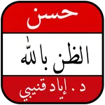 كتاب حسن الظن بالله icon