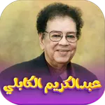 جميع اغاني عبدالكريم  الكابلي icon