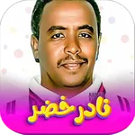جميع اغاني نادر خضر بدون نت icon