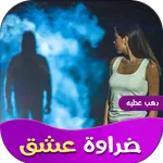 رواية ضراوة عشق icon