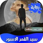 رواية سيد القمر الاسود كاملة icon