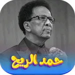 اغاني حمد الريح بدون نت icon