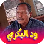 جميع اغاني ود البكري 2026 icon