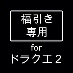 福引き専用ツール for ドラクエ２ icon