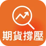 期貨撐壓監控-不盯盤也能掌握趨勢 icon