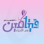 فيتامين في الأحياء د. انطونيوس icon