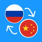 Learn Russian & Chinese icon