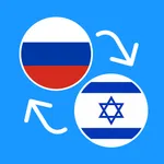 Learn Russian & Hebrew icon