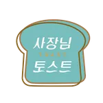사장님토스트 icon