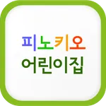 피노키오어린이집 icon