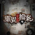 靈異偵緝檔案 icon