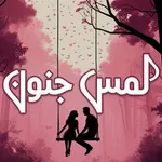 Lams e Junoon by Zoya Ali Shah icon