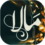Mala Novel By Nimra Ahmed icon
