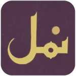 Namal by Nimra Ahmed icon