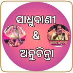 Odia Sadhu Bani -Odia Nitibani icon