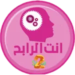 انت الرابح الجزء الثانى icon