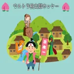 ウルトラ桃太郎ホッケー icon