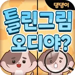 오디야 댕댕이 틀린그림찾기 icon